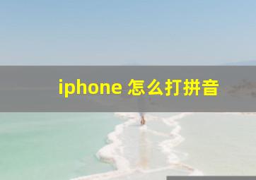 iphone 怎么打拼音